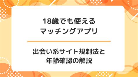 マッチングアプリ 未成年と会う|出会い系サイト規制法とは？高校生でもハッピーメー。